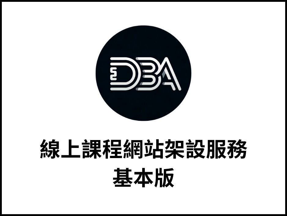 線上課程平台架設基本版