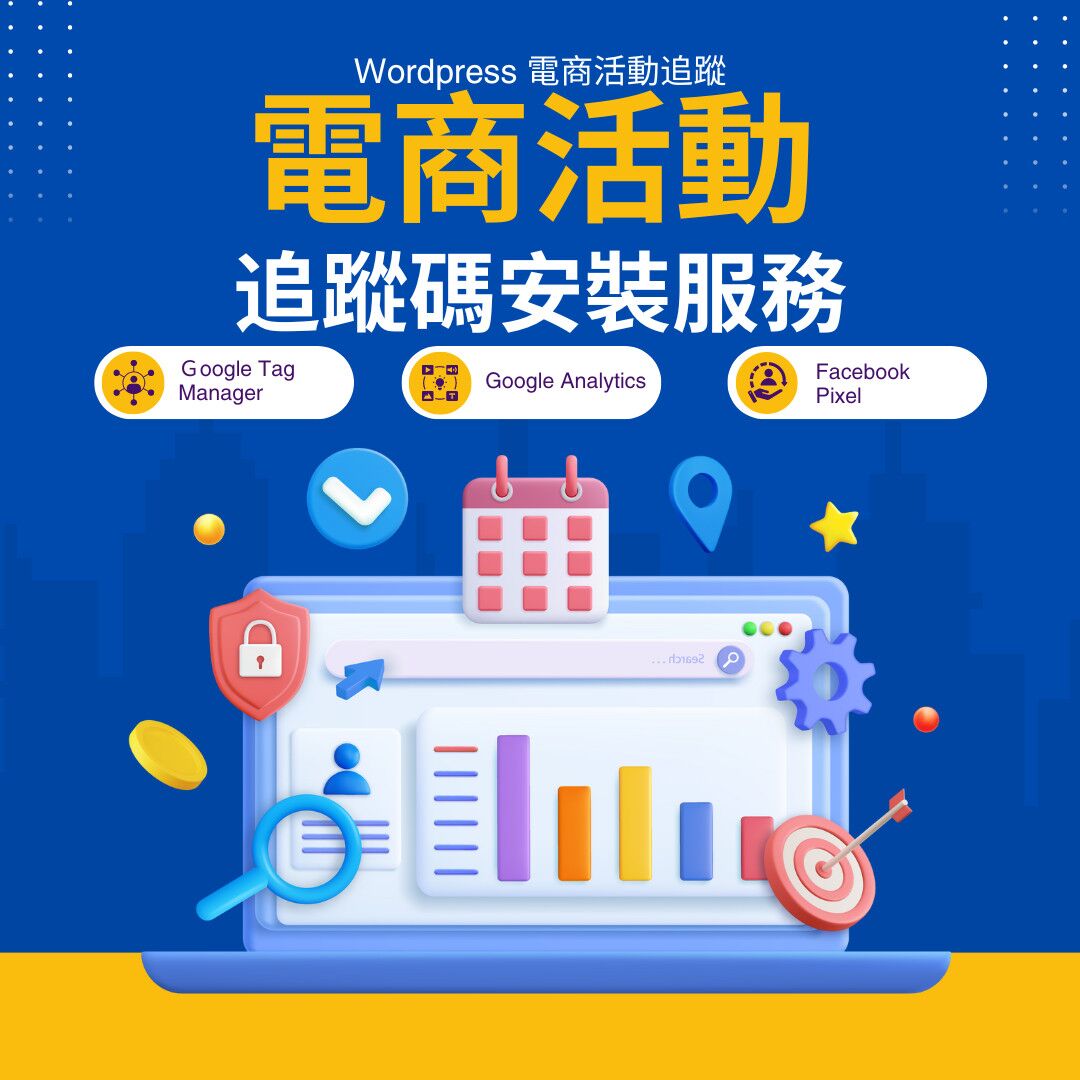 安裝GA4 電商追蹤 以及Facebook Pixel 轉換API的服務