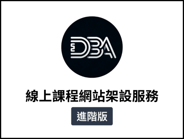 課程網站架設服務進階版