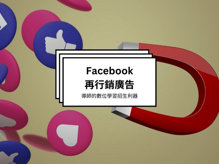 Facebook再行銷廣告：導師的數位學習招生利器