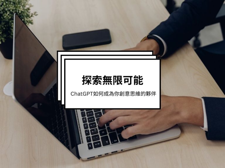 探索無限可能：ChatGPT如何成為您的創意思維夥伴