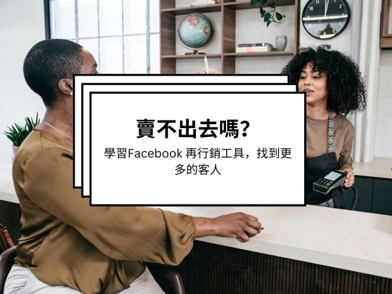 Facebook 廣告：如何使用再行銷工具來找到更多客人