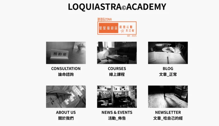 星星福利舍 LOQUIASTRA © ACADEMY