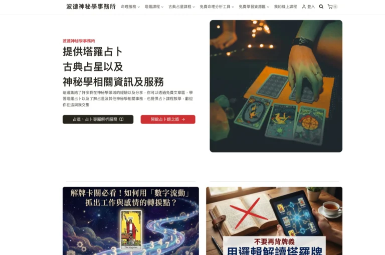 波德神秘學事務所