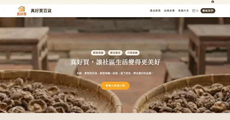 真好買百貨