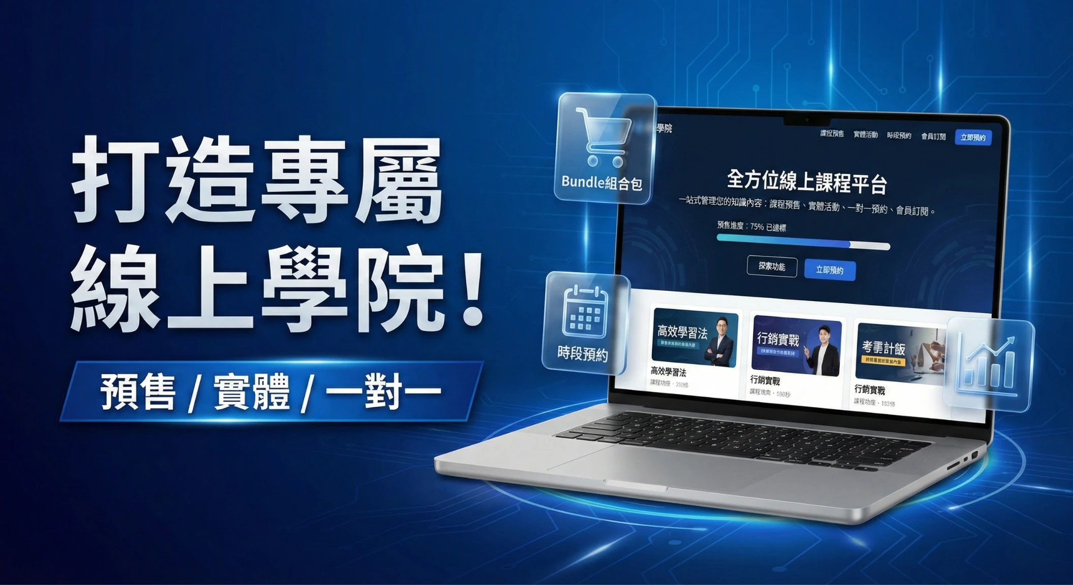 探索我們的線上課程販售功能！