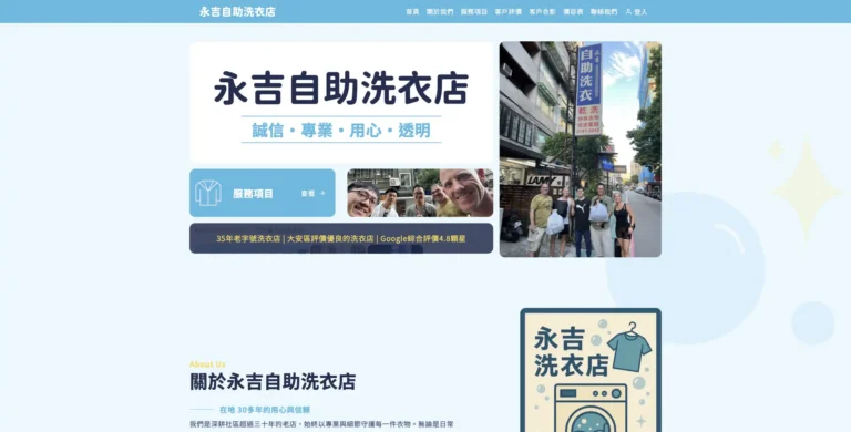 永吉自助洗衣店 首頁桌機截圖－Hero 區塊與品牌標語