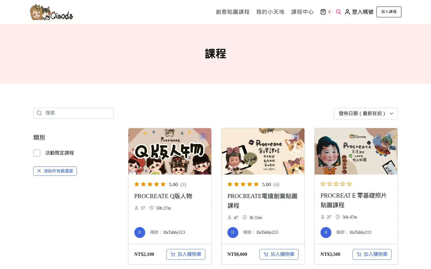 QIAODA 課程總覽桌機版 1