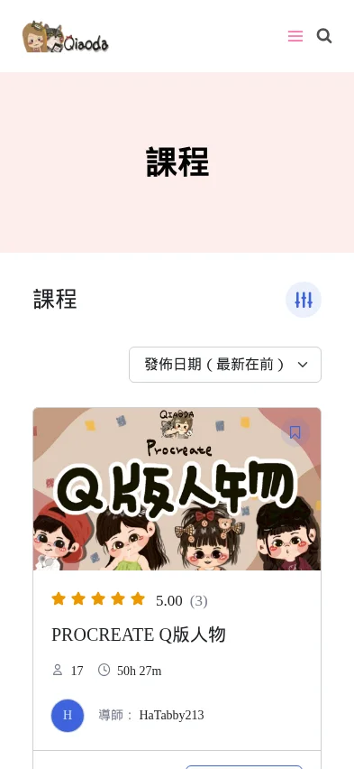 QIAODA 課程總覽手機版 1