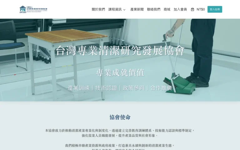 台灣專業清潔研究發展協會 首頁桌機代表畫面