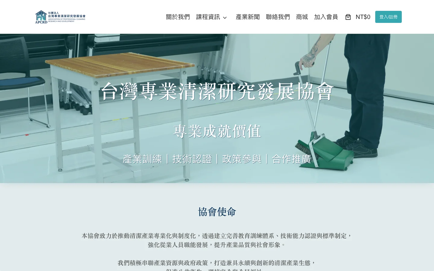 台灣專業清潔研究發展協會 首頁桌機代表畫面