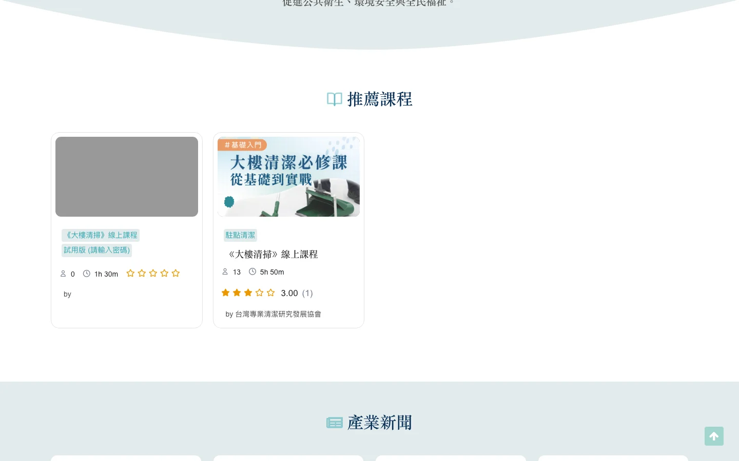 台灣專業清潔研究發展協會 內頁畫面