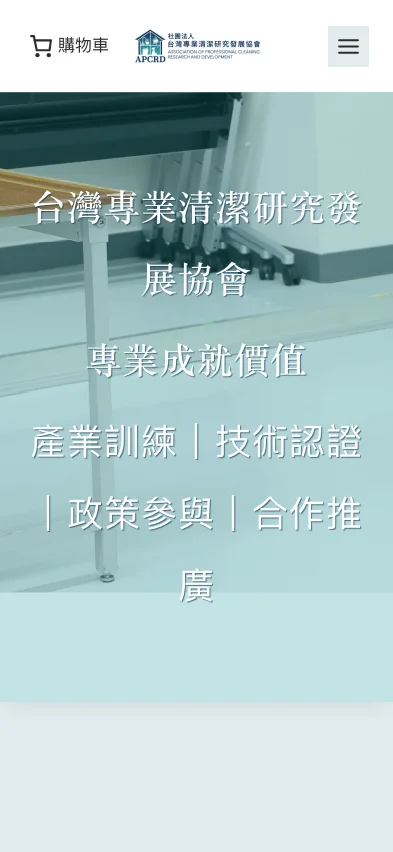 台灣專業清潔研究發展協會 首頁手機代表畫面