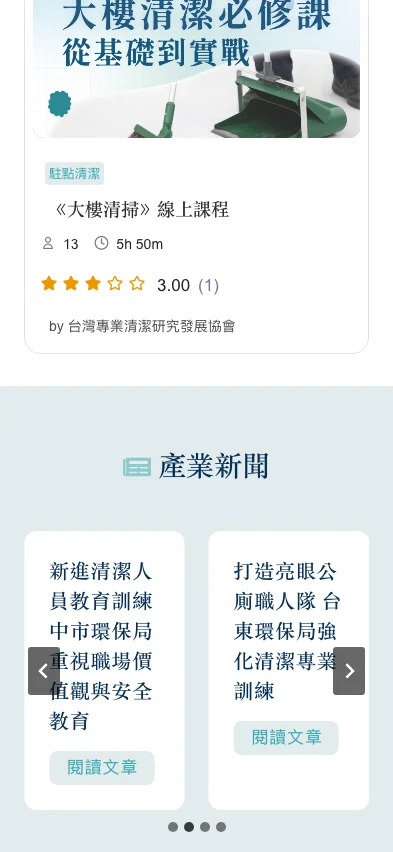 台灣專業清潔研究發展協會 內頁畫面