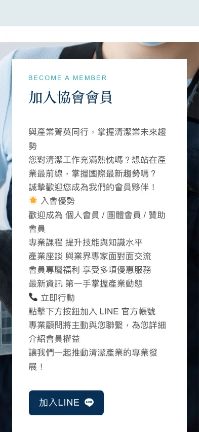 台灣專業清潔研究發展協會 內頁畫面
