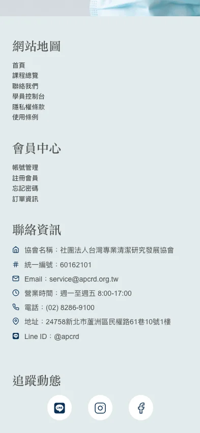 台灣專業清潔研究發展協會 內頁畫面