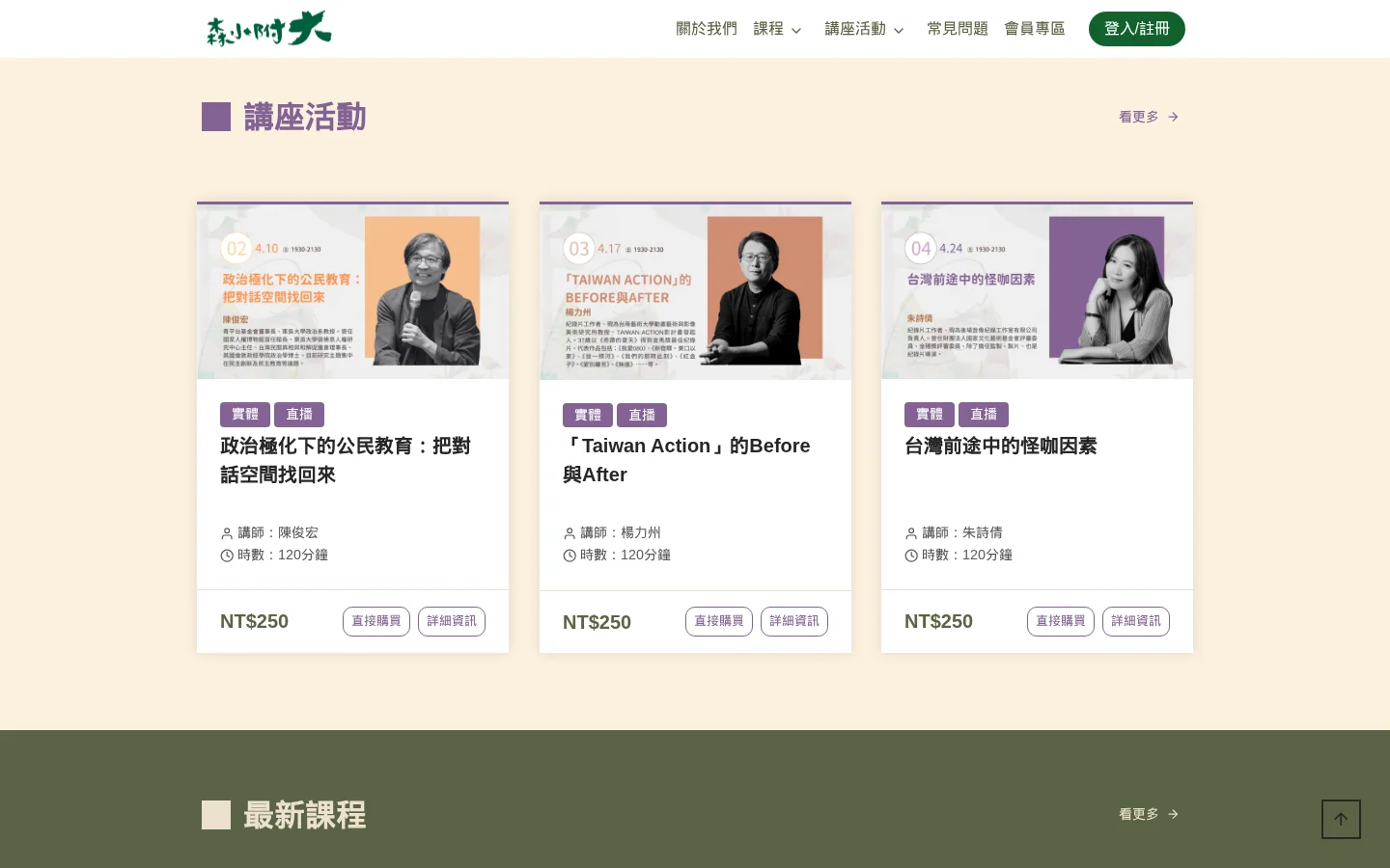 首頁講座與課程展示區，呈現精選內容與三大學院