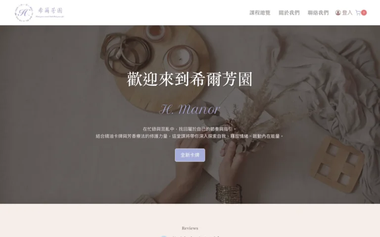 希爾芳園 首頁桌機代表畫面