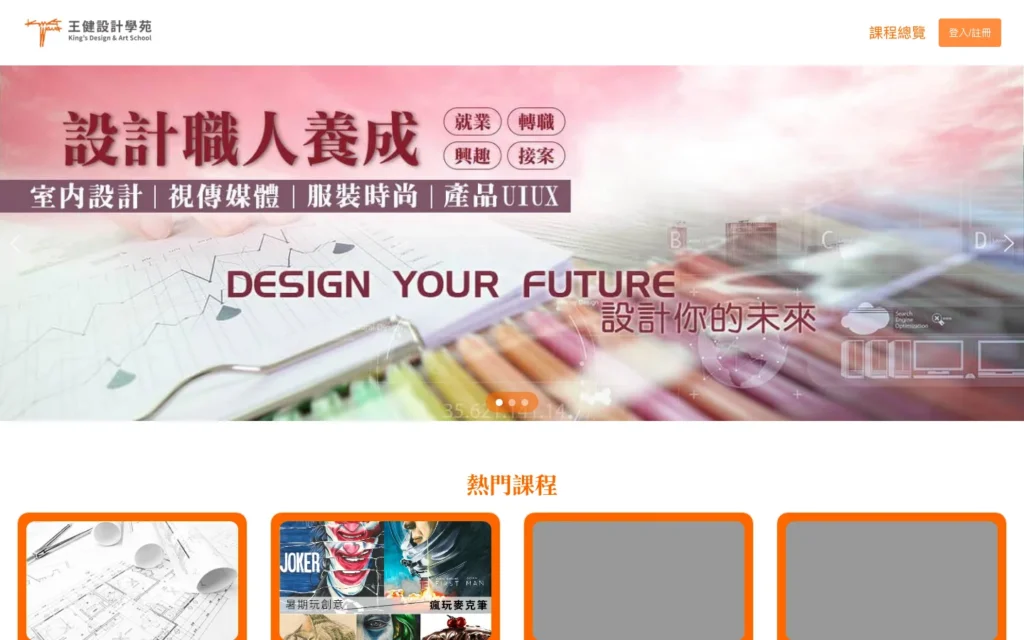 王健設計學苑 首頁桌機代表畫面