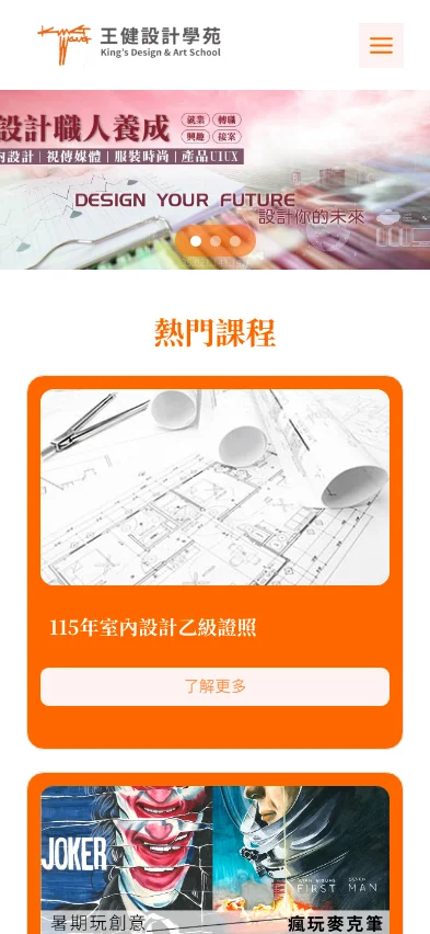 王健設計學苑 首頁手機代表畫面