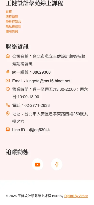 王健設計學苑 內頁畫面