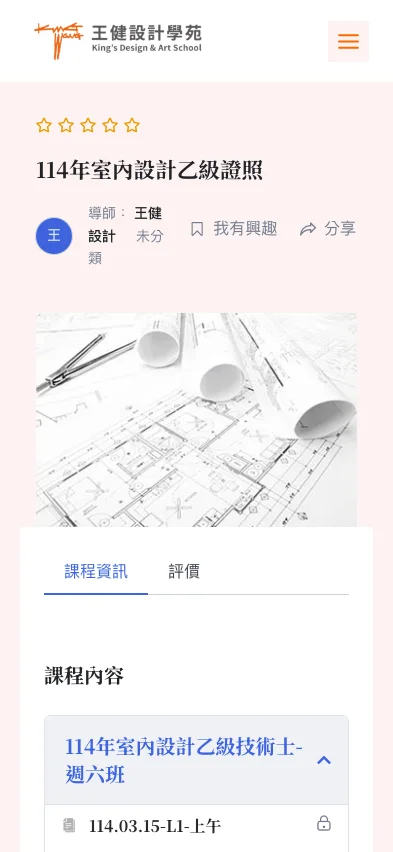王健設計學苑 內頁畫面
