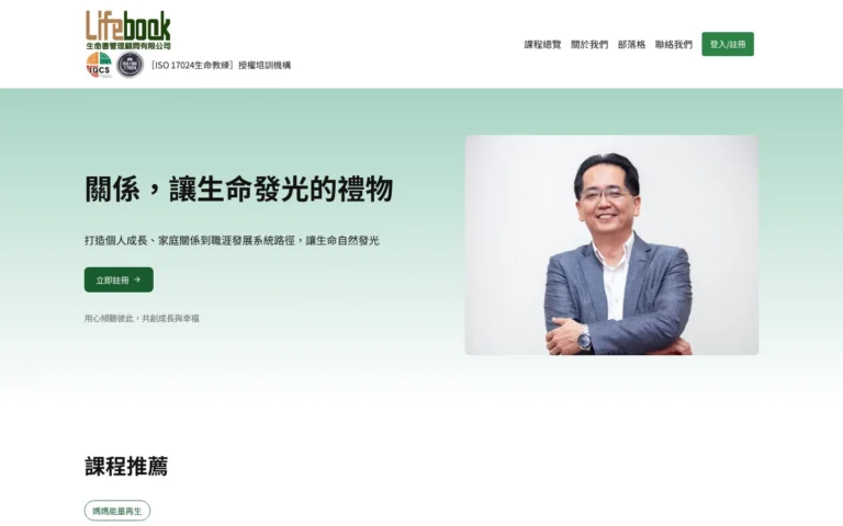 Lifebook 520首頁桌機版，展示『關係讓生命發光』的核心品牌訊息