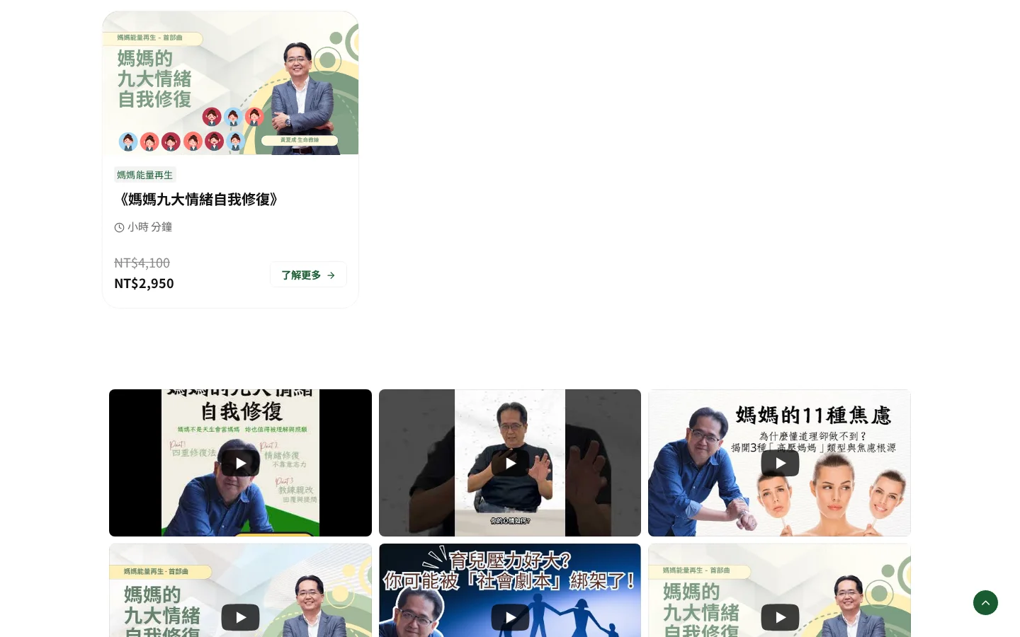首頁課程推薦區段，展示《媽媽九大情緒自我修復》課程細節