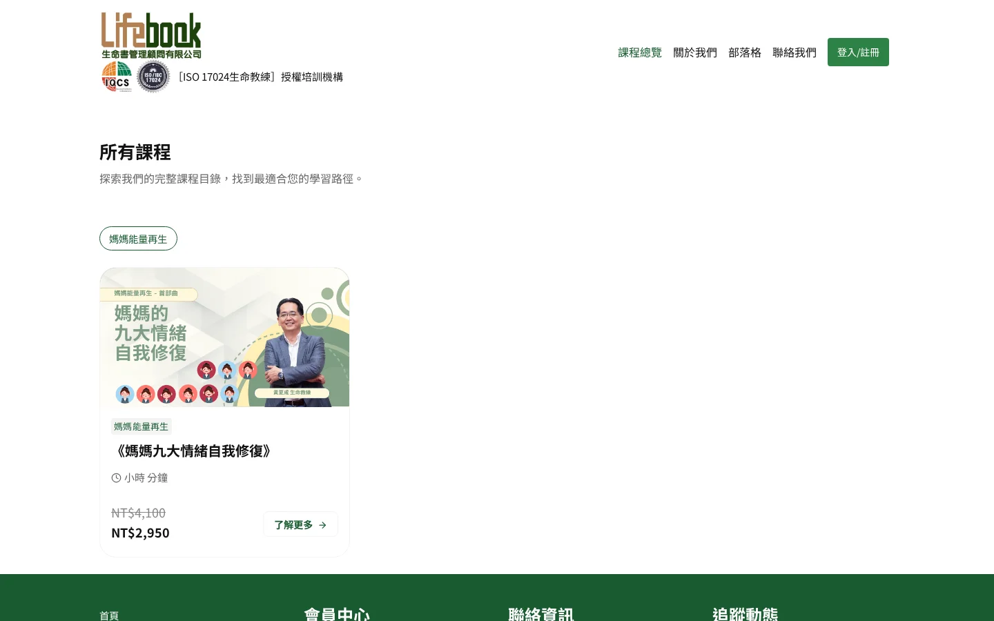 課程總覽頁面，完整展示所有課程選項