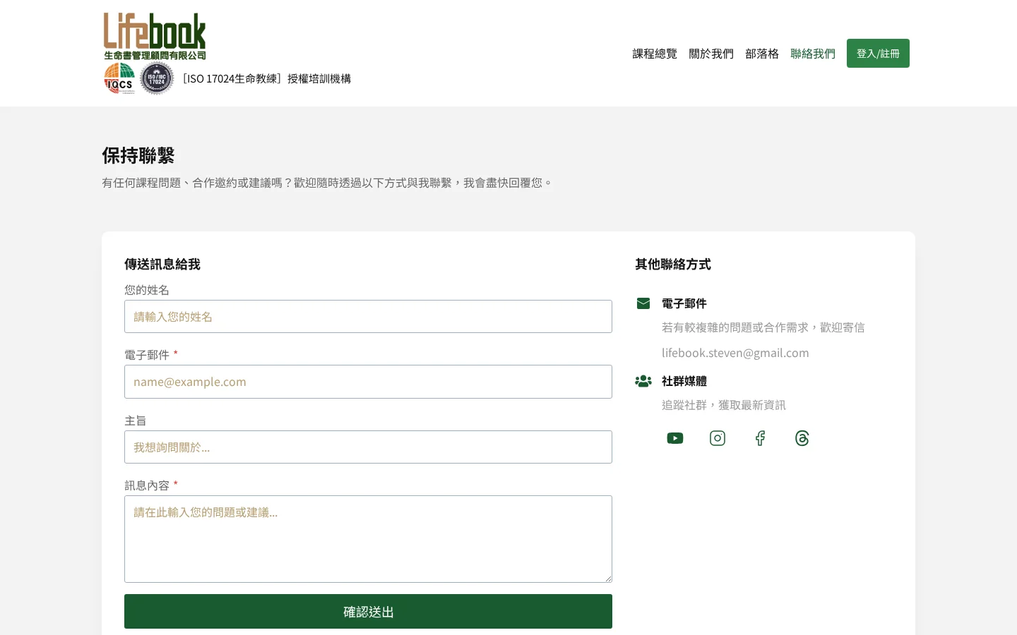聯絡我們頁面，展示快速留言表單與聯絡資訊