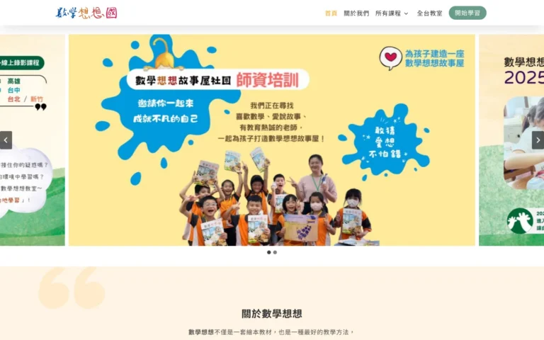 數學想想進修平台 首頁桌機視圖