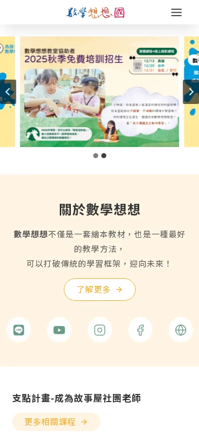 數學想想進修平台 首頁手機視圖