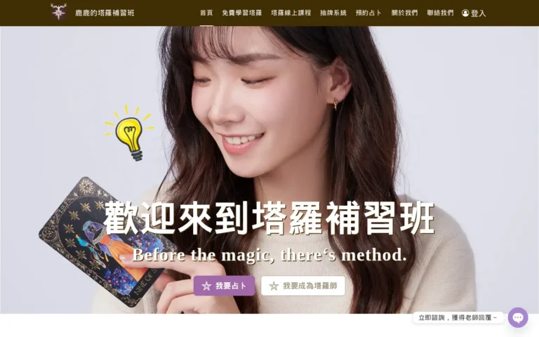 鹿鹿的塔羅補習班首頁桌機代表畫面，呈現品牌英雄區與導航結構