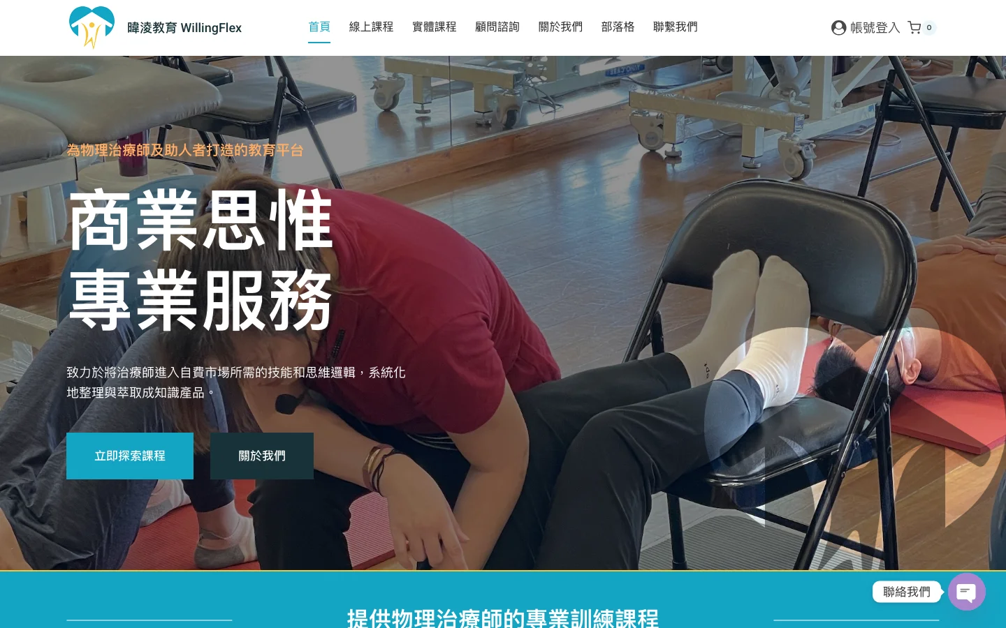 暐淩教育 WillingFlex 首頁桌機代表畫面
