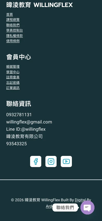 暐淩教育 WillingFlex 內頁畫面