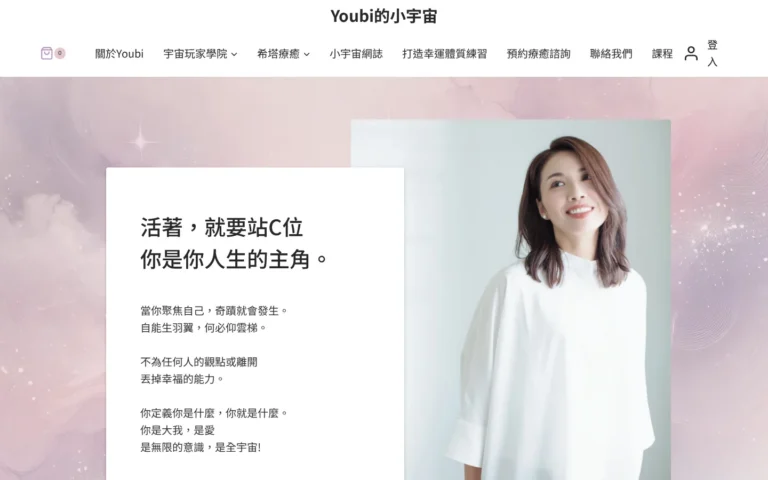 Youbi 的小宇宙首頁桌機，展示靈性覺醒與顯化主題