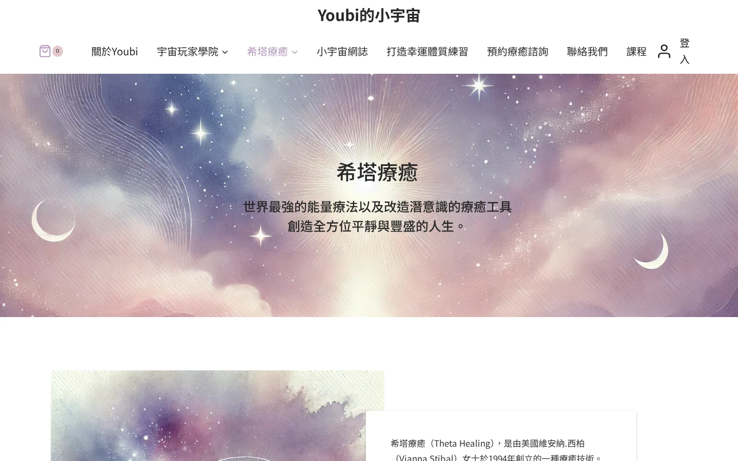 希塔療癒介紹頁面，療癒方法與效果說明