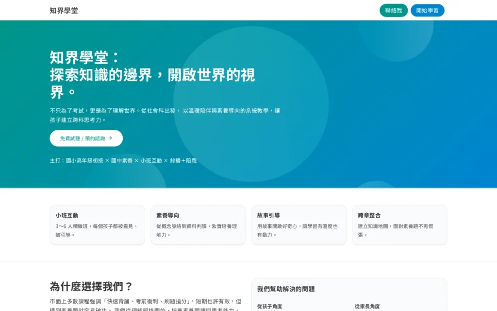 知界學堂首頁桌機，展示品牌願景與課程特色