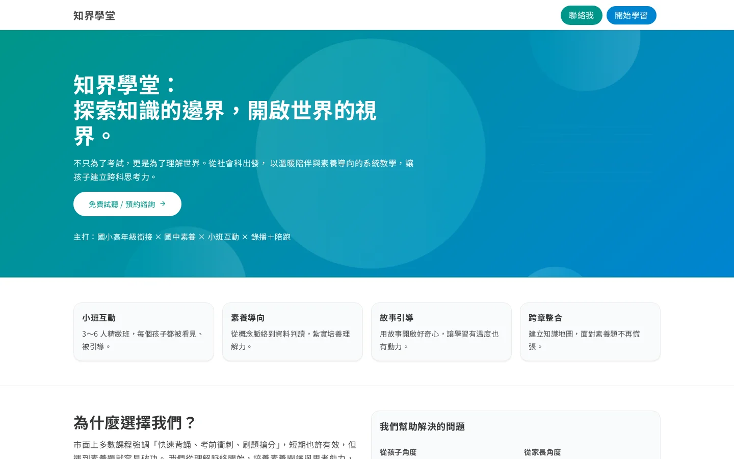 知界學堂首頁桌機，展示品牌願景與課程特色