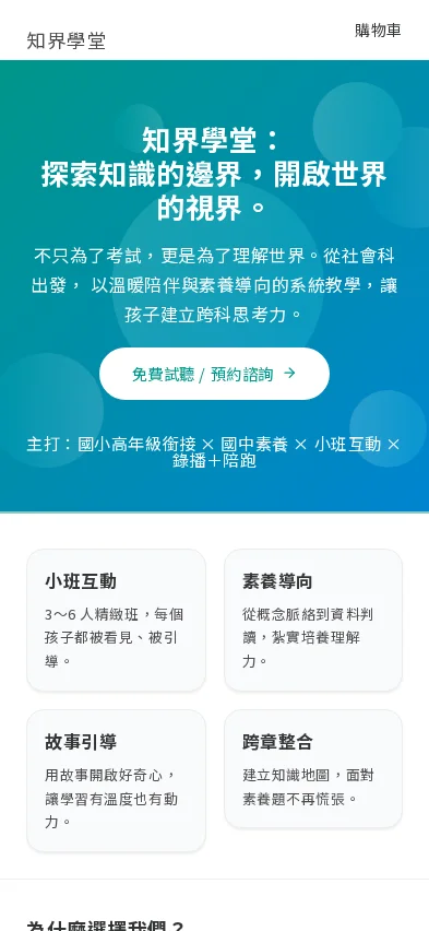 知界學堂首頁手機，素養導向教育核心訊息
