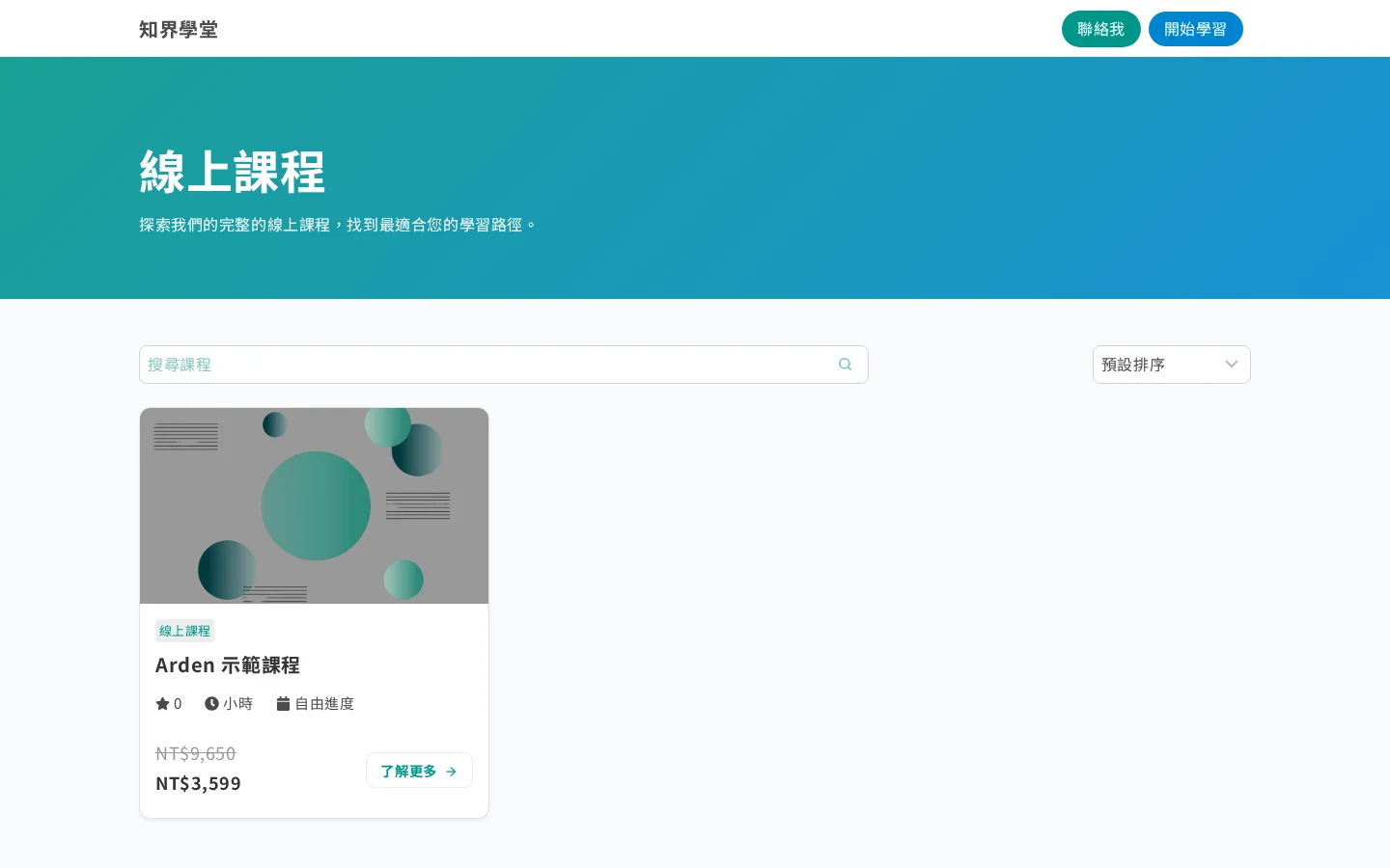 線上課程頁面，課程模組與報名入口
