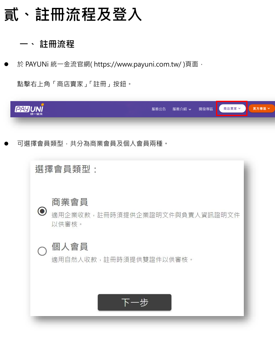 PAYUNi 官方手冊中的個人會員與商業會員註冊類型選擇畫面