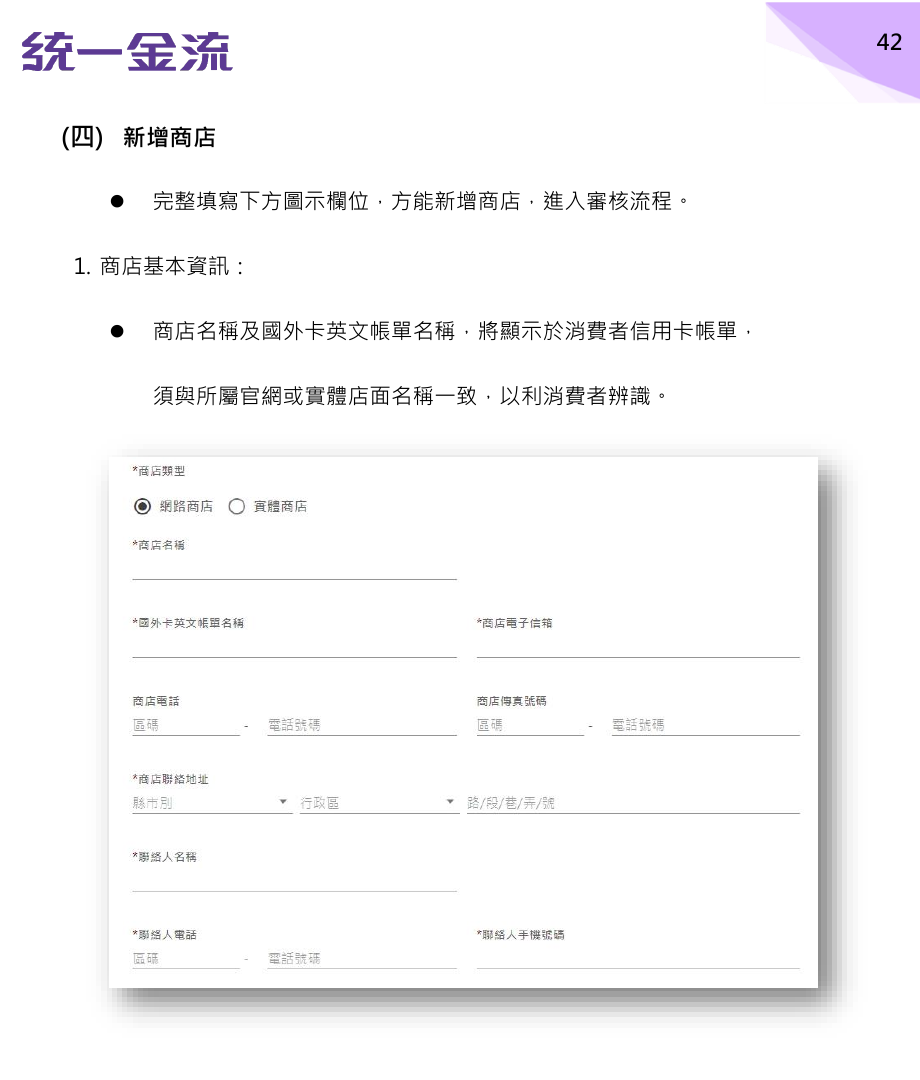 PAYUNi 官方手冊中的新增商店基本資訊欄位
