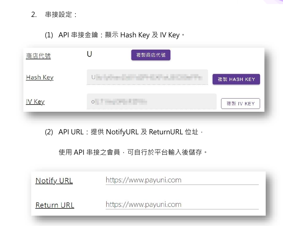 PAYUNi 官方手冊中的商店代號、Hash Key、IV Key 與 NotifyURL、ReturnURL 串接設定